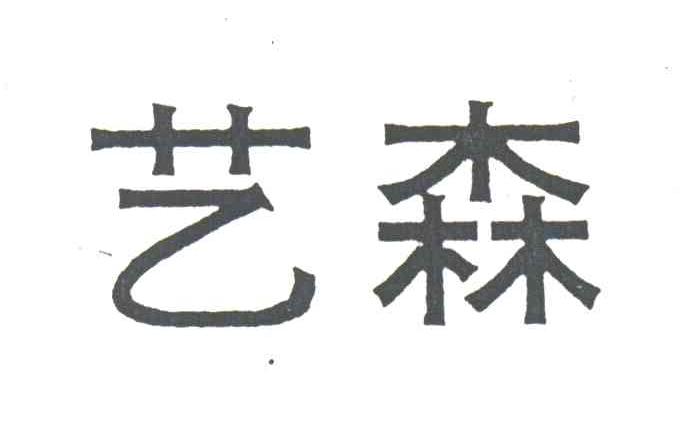 艺森