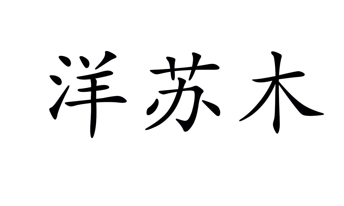 洋苏木