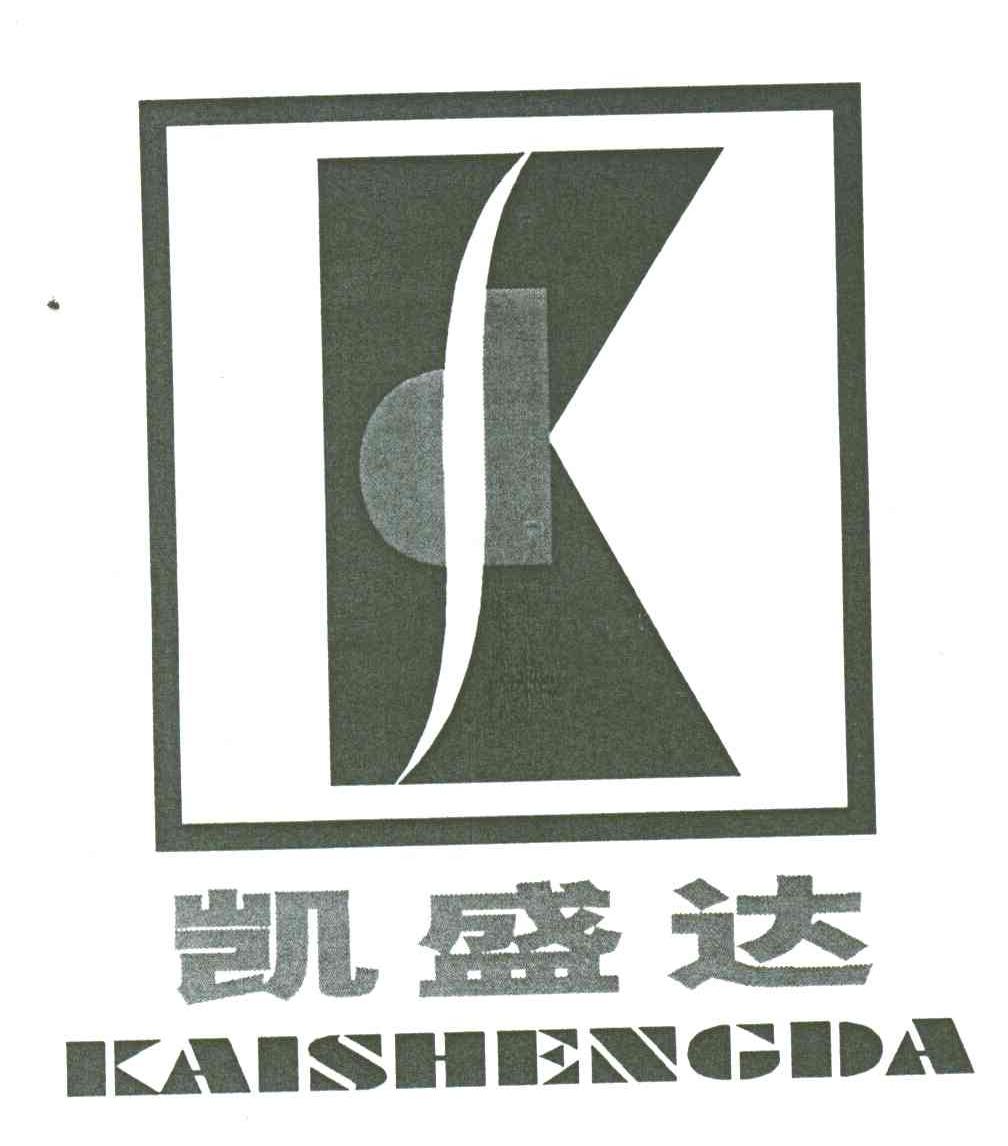 凯盛达