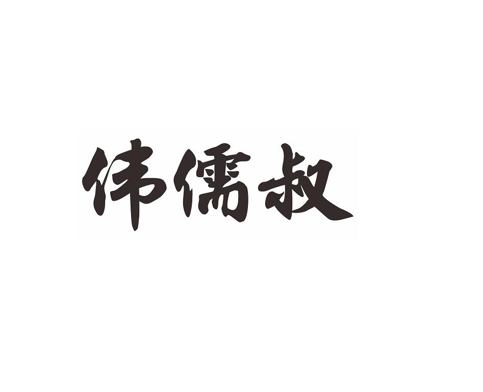 伟儒叔