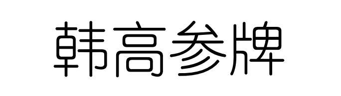 韩高参牌
