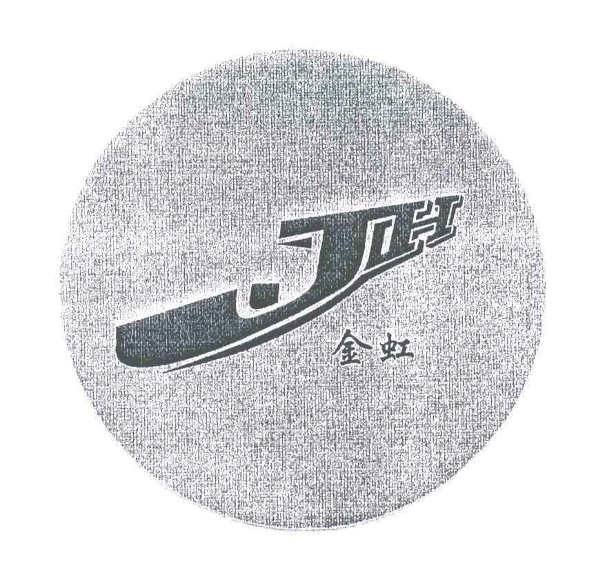 金虹;JH