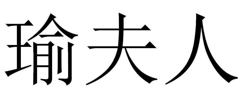 瑜夫人