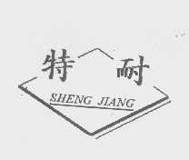 特耐   SHENG JIANG