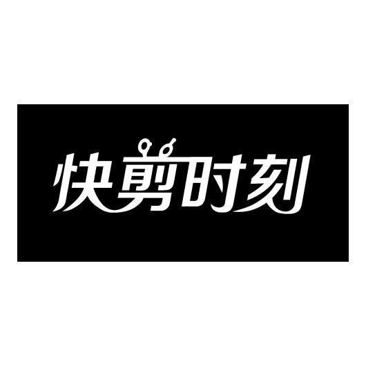 快剪时刻