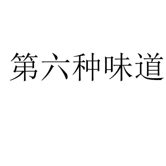 第六种味道