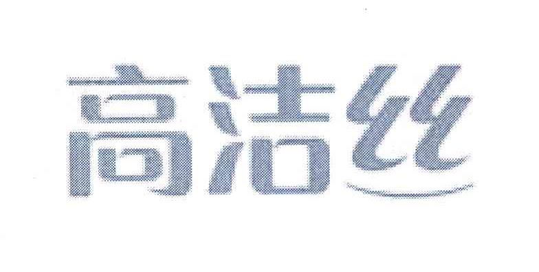高洁丝