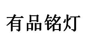 有品铭灯