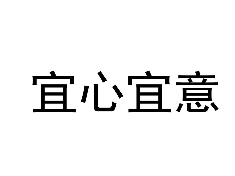 宜心宜意