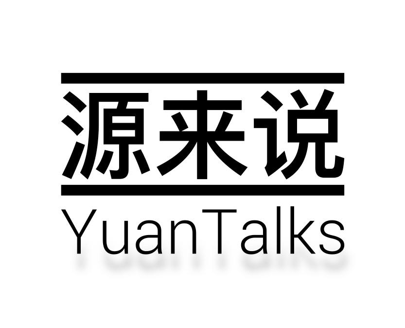 源来说 YUAN TALKS