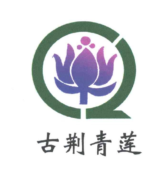 古荆青莲