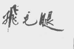 飞毛腿
