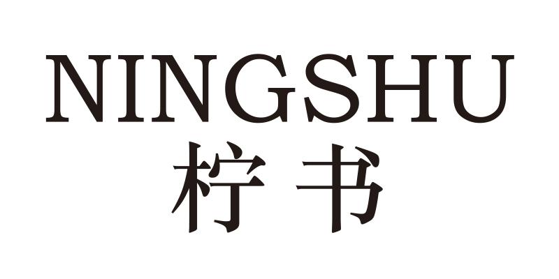 柠书