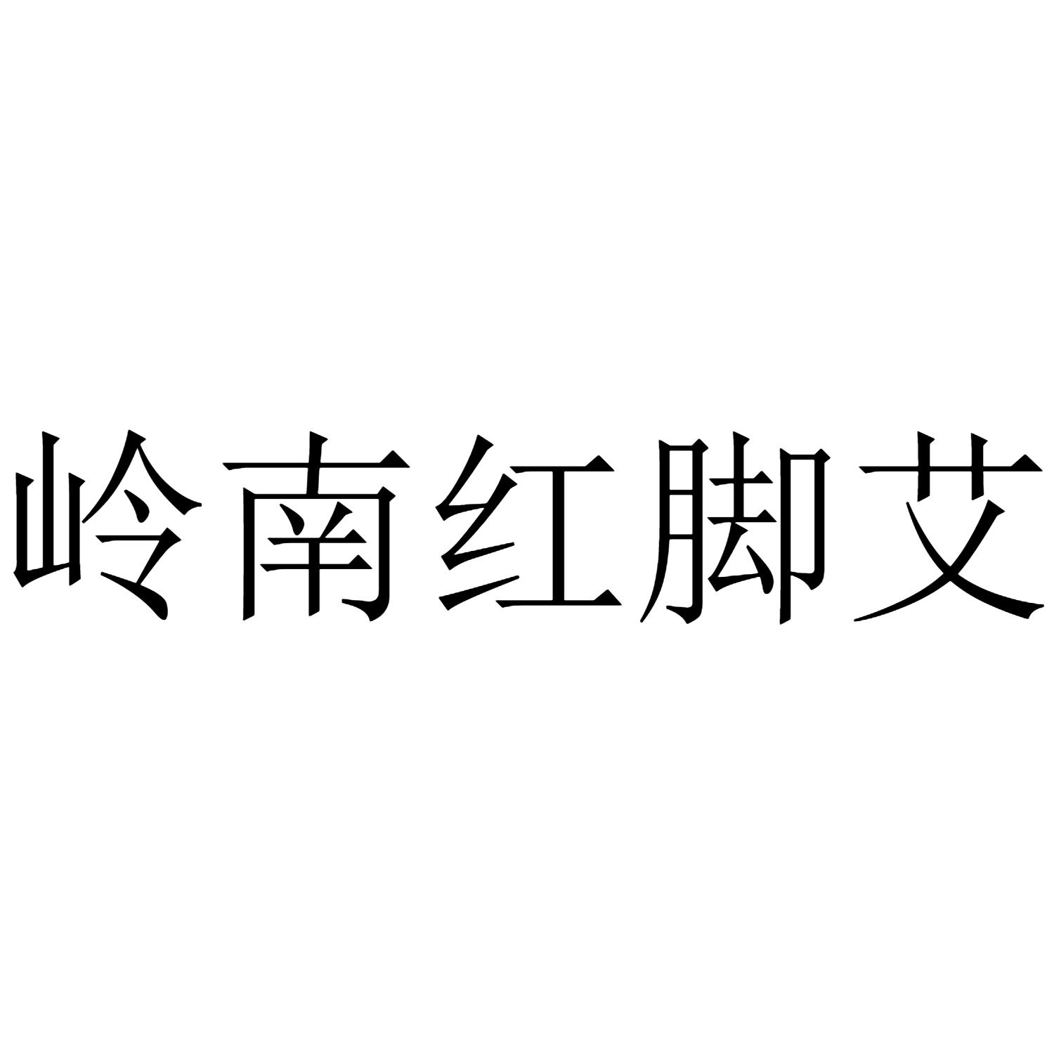 岭南红脚艾