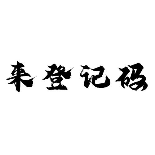 来登记码