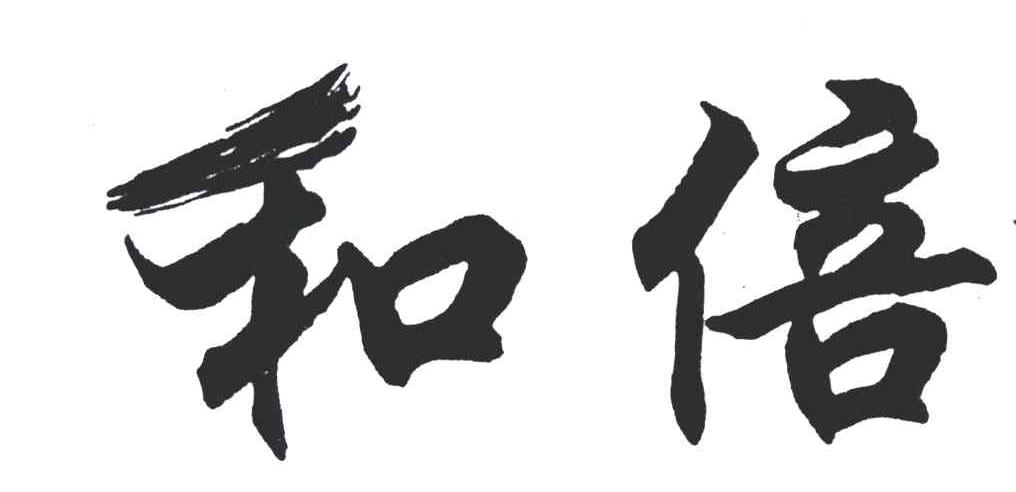和倍