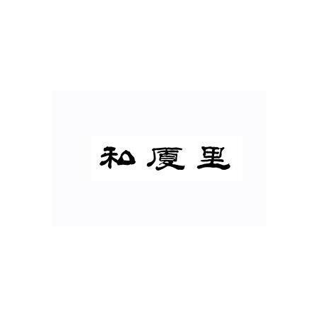 私厦里