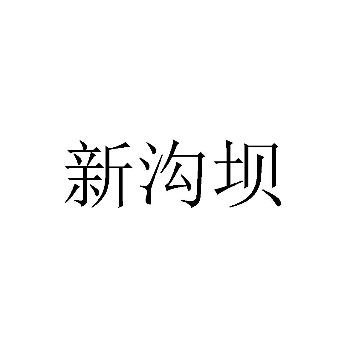 新沟坝