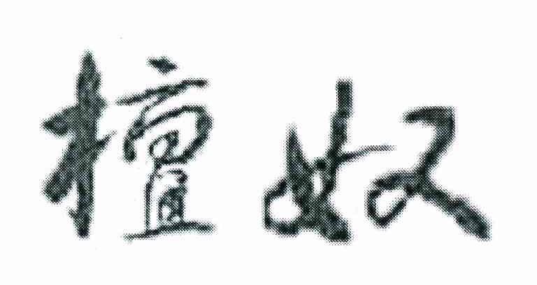 檀奴