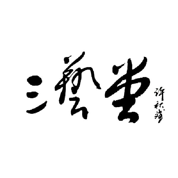三艺堂 许秋斌