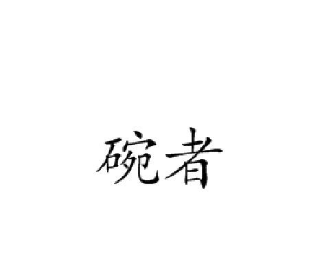 碗者
