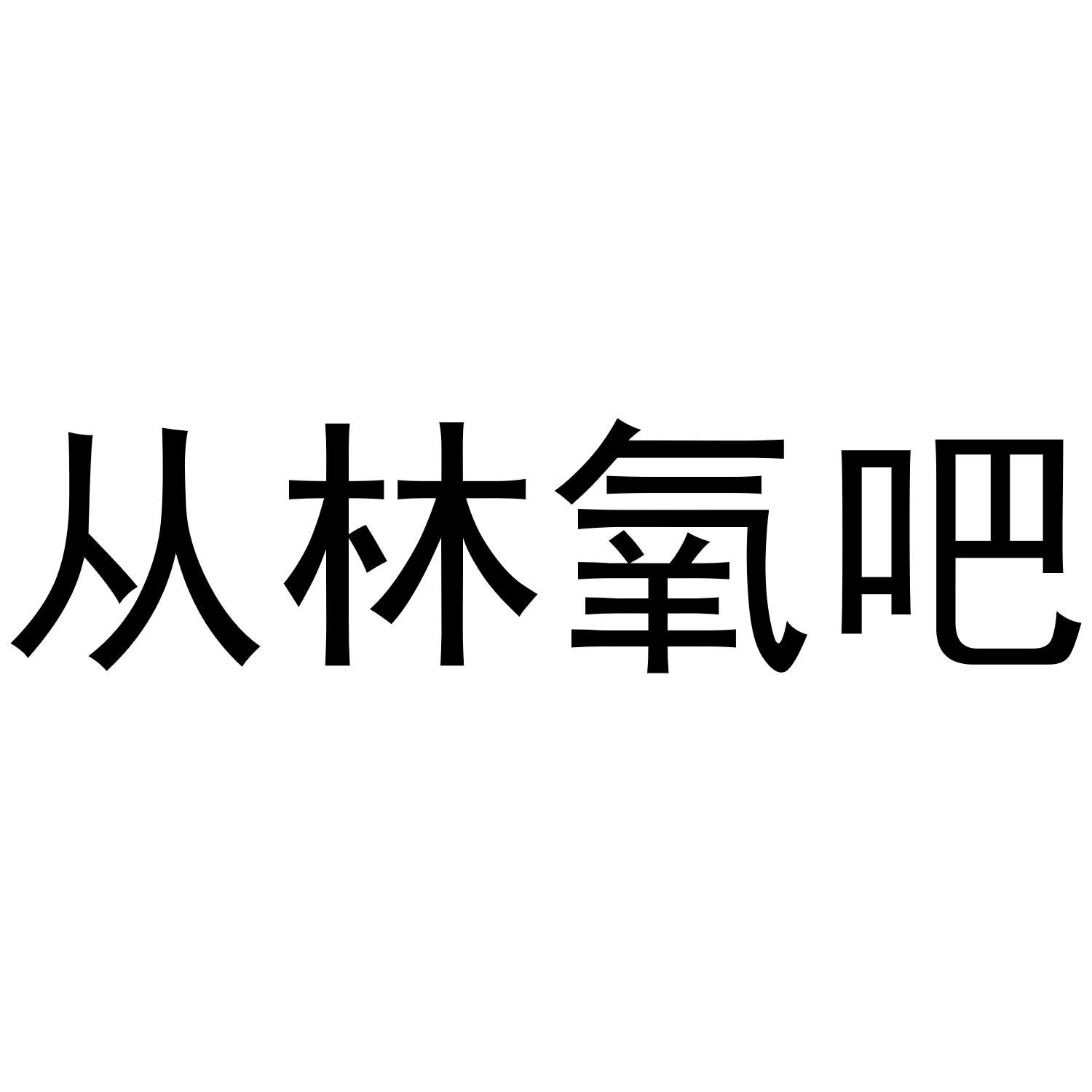 从林氧吧