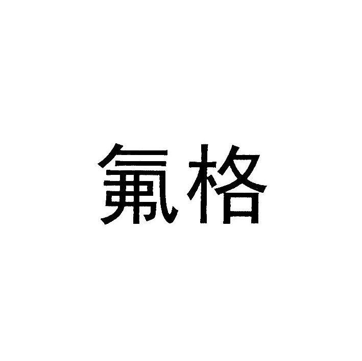 氟格