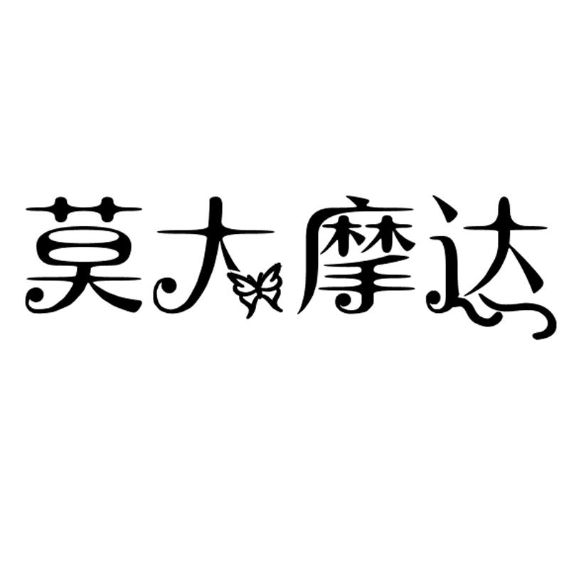 莫大摩达