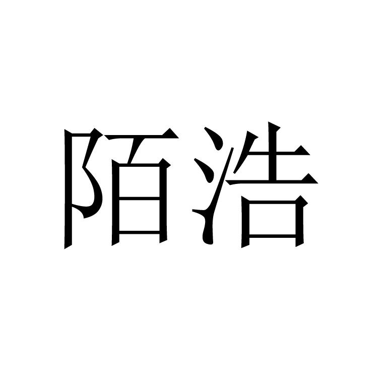 陌浩