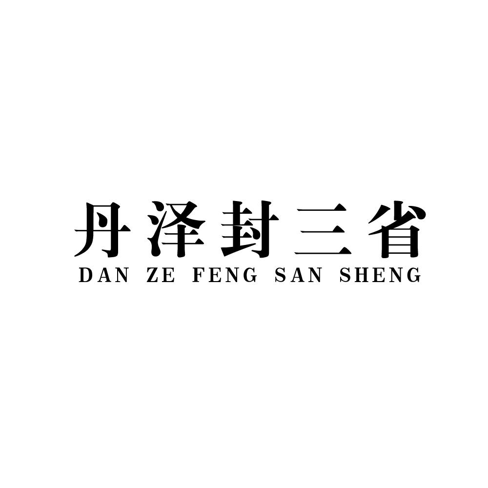 丹泽封三省