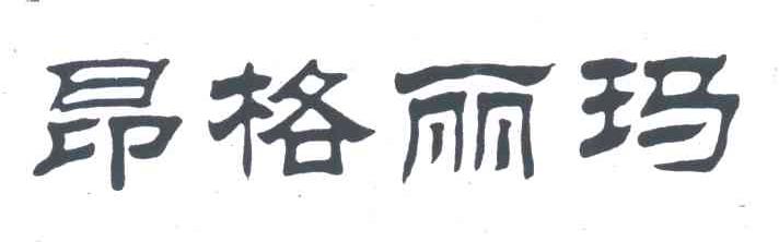 昂格丽玛