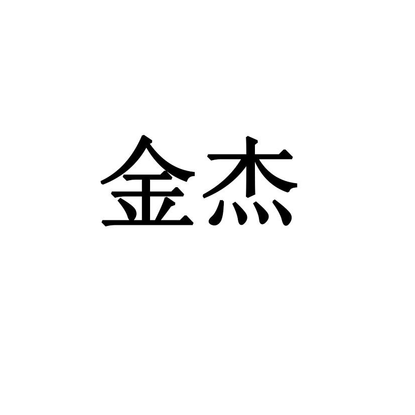 金杰