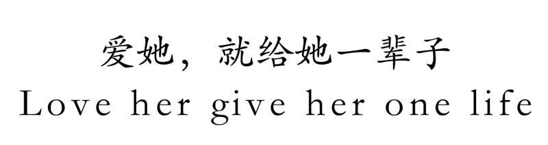 爱她 就给她一辈子 LOVE HER GIVE HER ONE LIFE