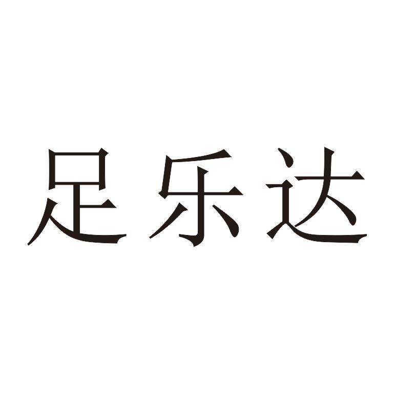 足乐达