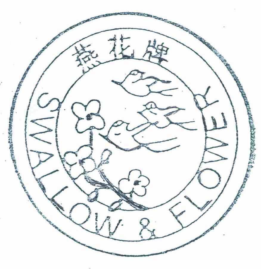 燕花牌 SWALLOW & FLOWER