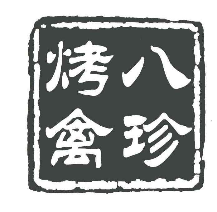 八珍烤禽