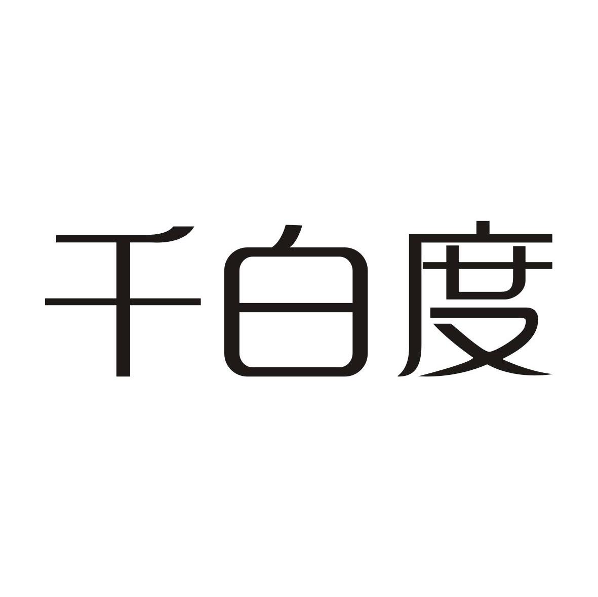 千白度