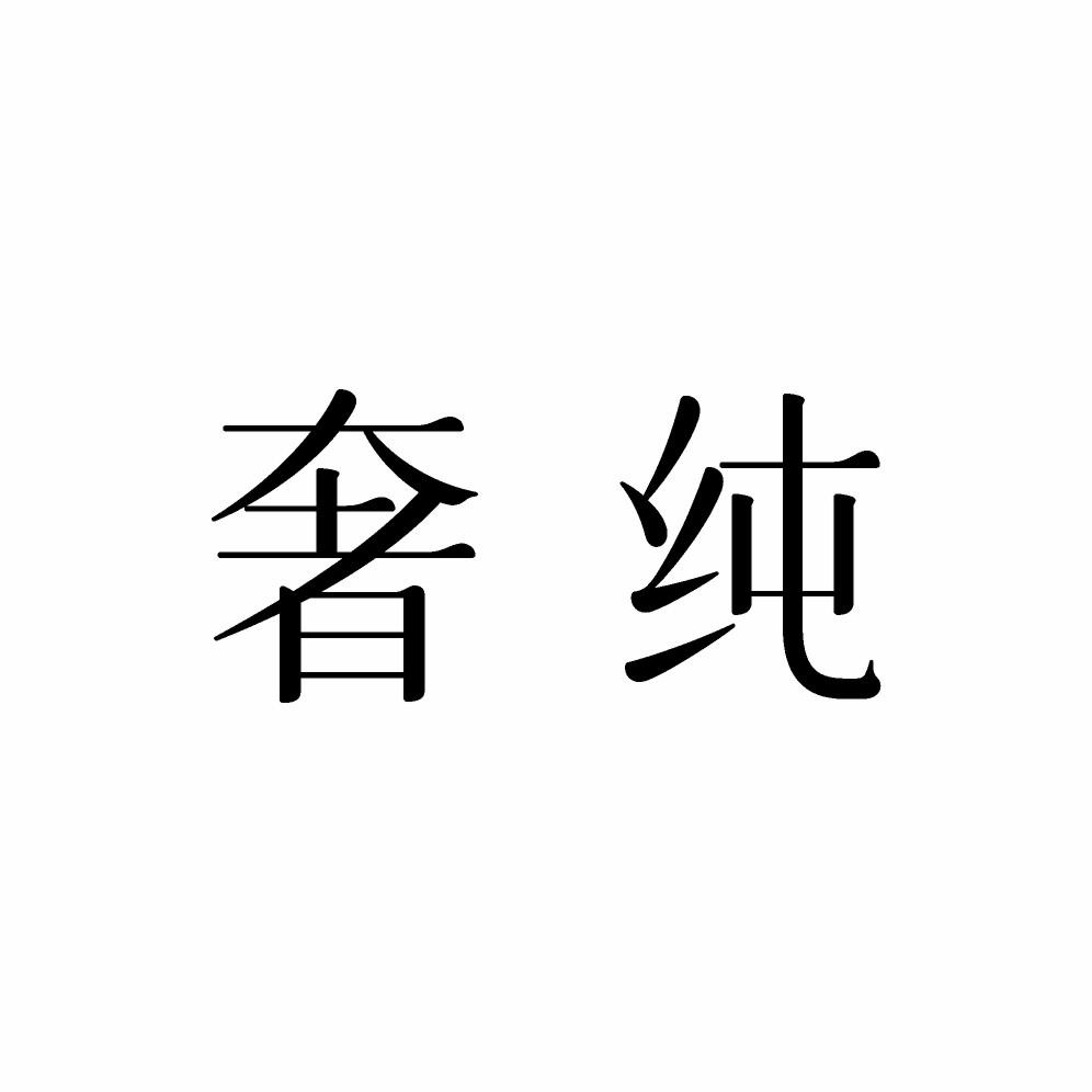 奢纯
