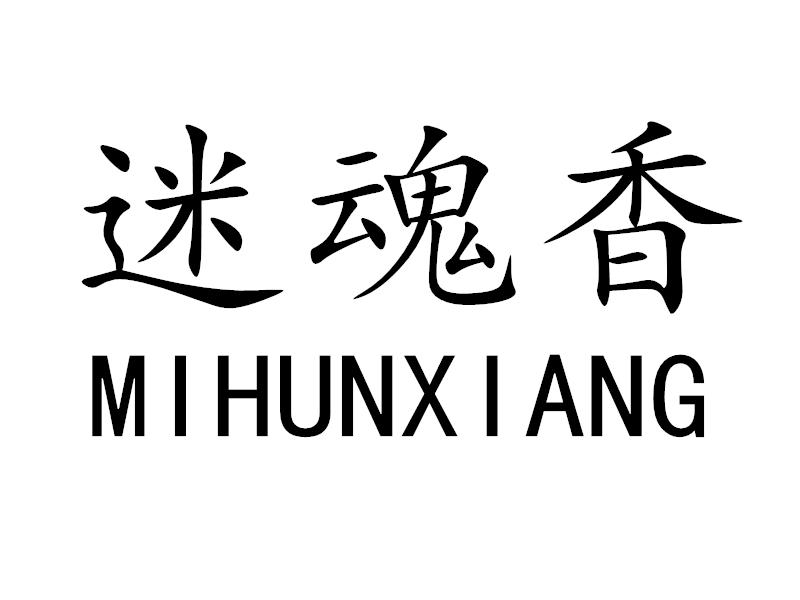 迷魂香