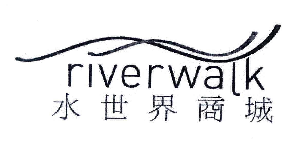 水世界;RIVERWALK