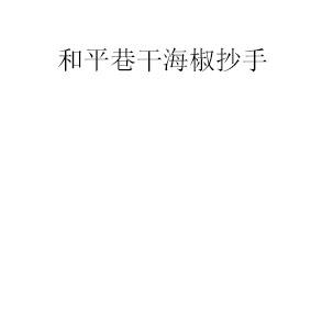 和平巷干海椒抄手