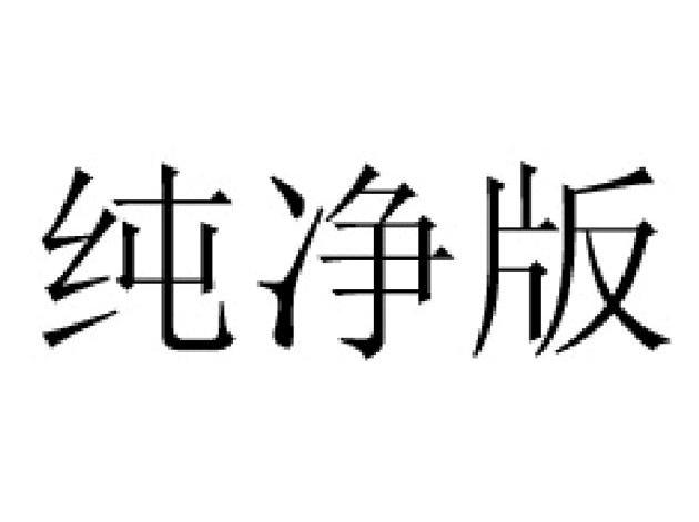 纯净版