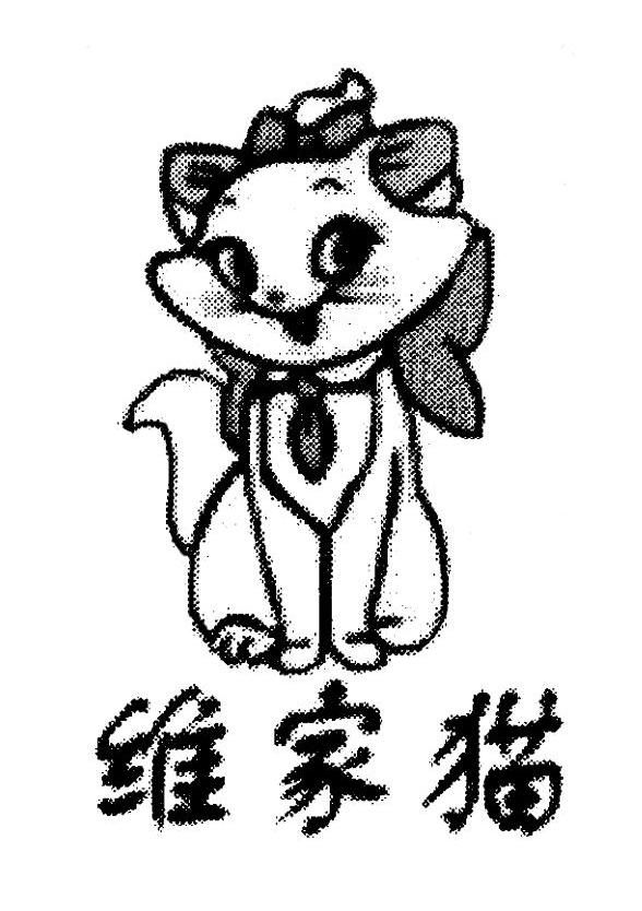 维家猫