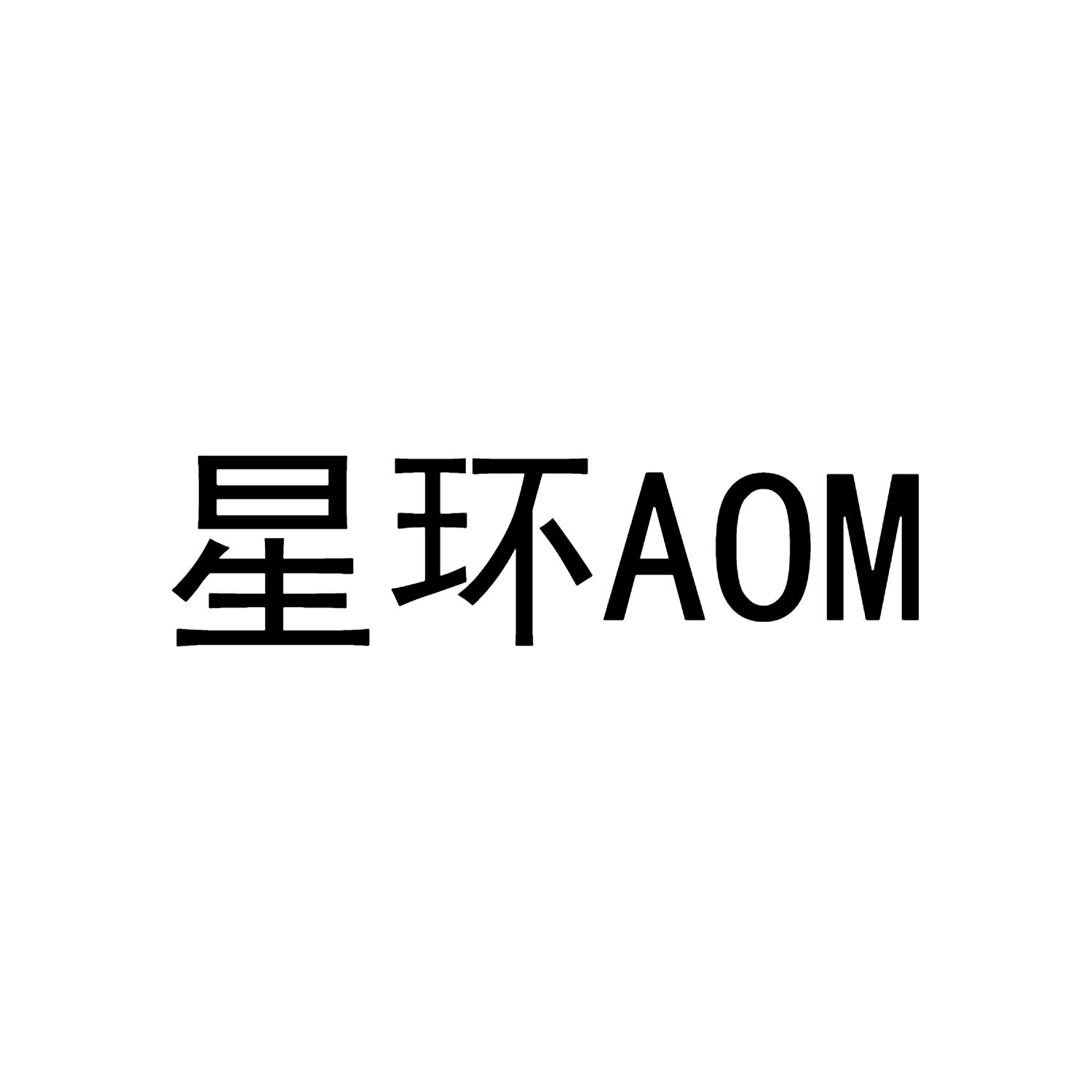 星环 AOM