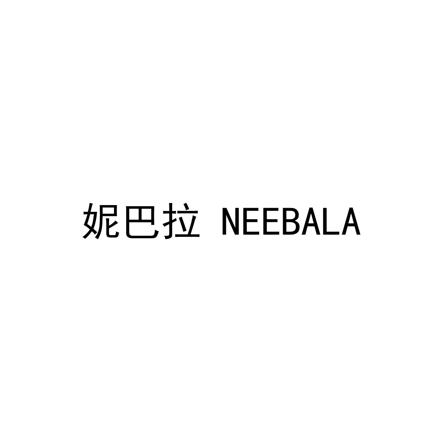 妮巴拉 NEEBALA