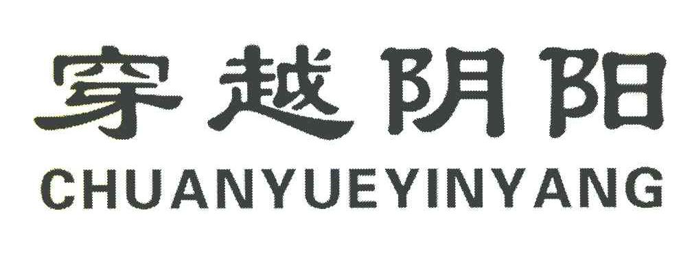 穿越阴阳