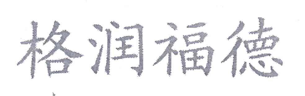 格润福德