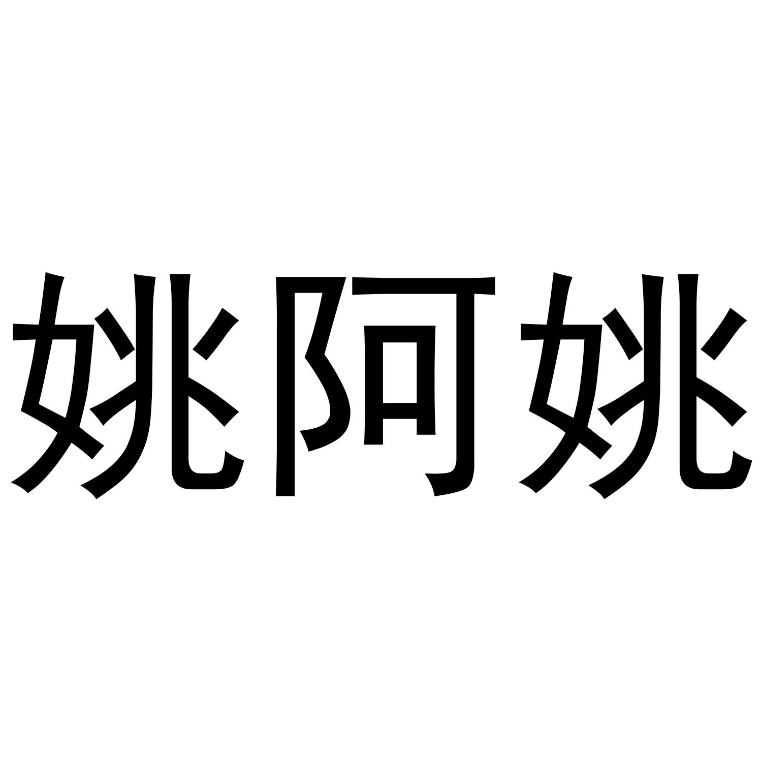 姚阿姚