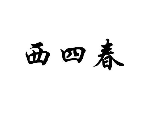 西四春