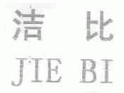 洁比